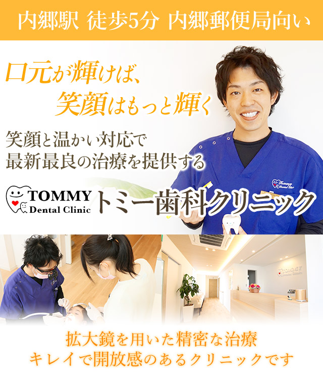 内郷駅 徒歩5分　内郷郵便局向い口元が輝けば、笑顔はもっと輝く笑顔と温かい対応で
最新最良の治療を提供する「トミー歯科クリニック」