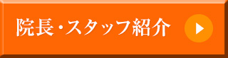 院長・スタッフ紹介