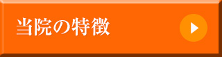 トミー歯科クリニックの特徴