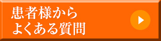 患者さんからよくある質問